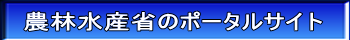 農林水産省のポータルサイト