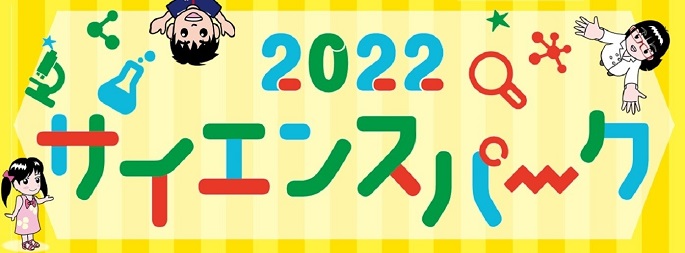 サイエンスパーク画像