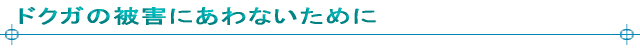 hNK̔QɂȂ߂